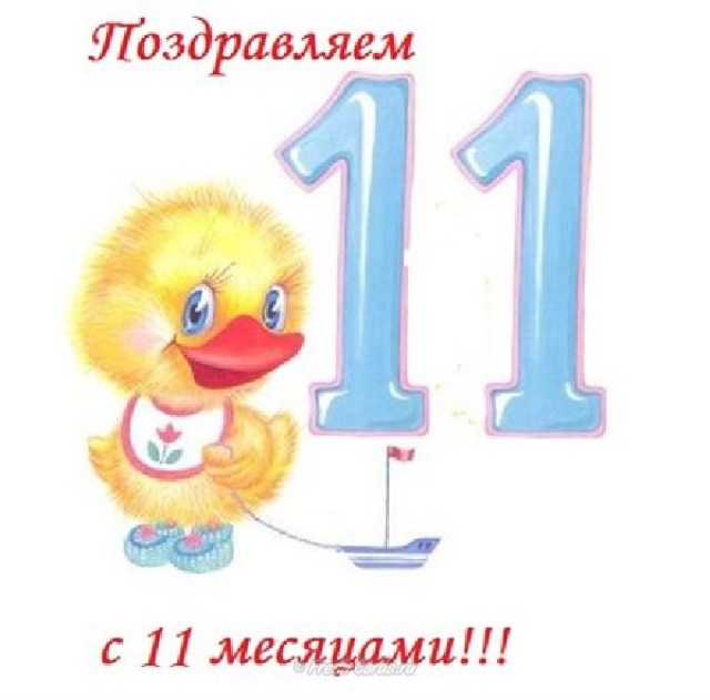 Поздравления С Днем Рождения 11 Месяцев Мальчику