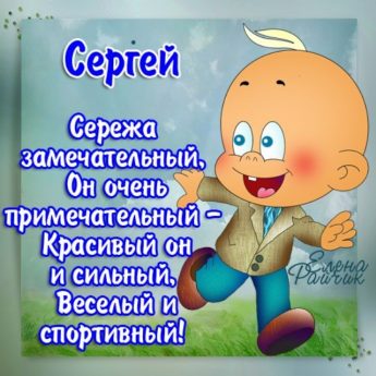 Смешные картинки про сережу