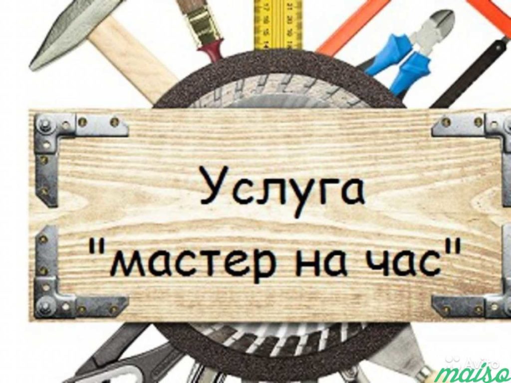 Мастер на час картинки для рекламы