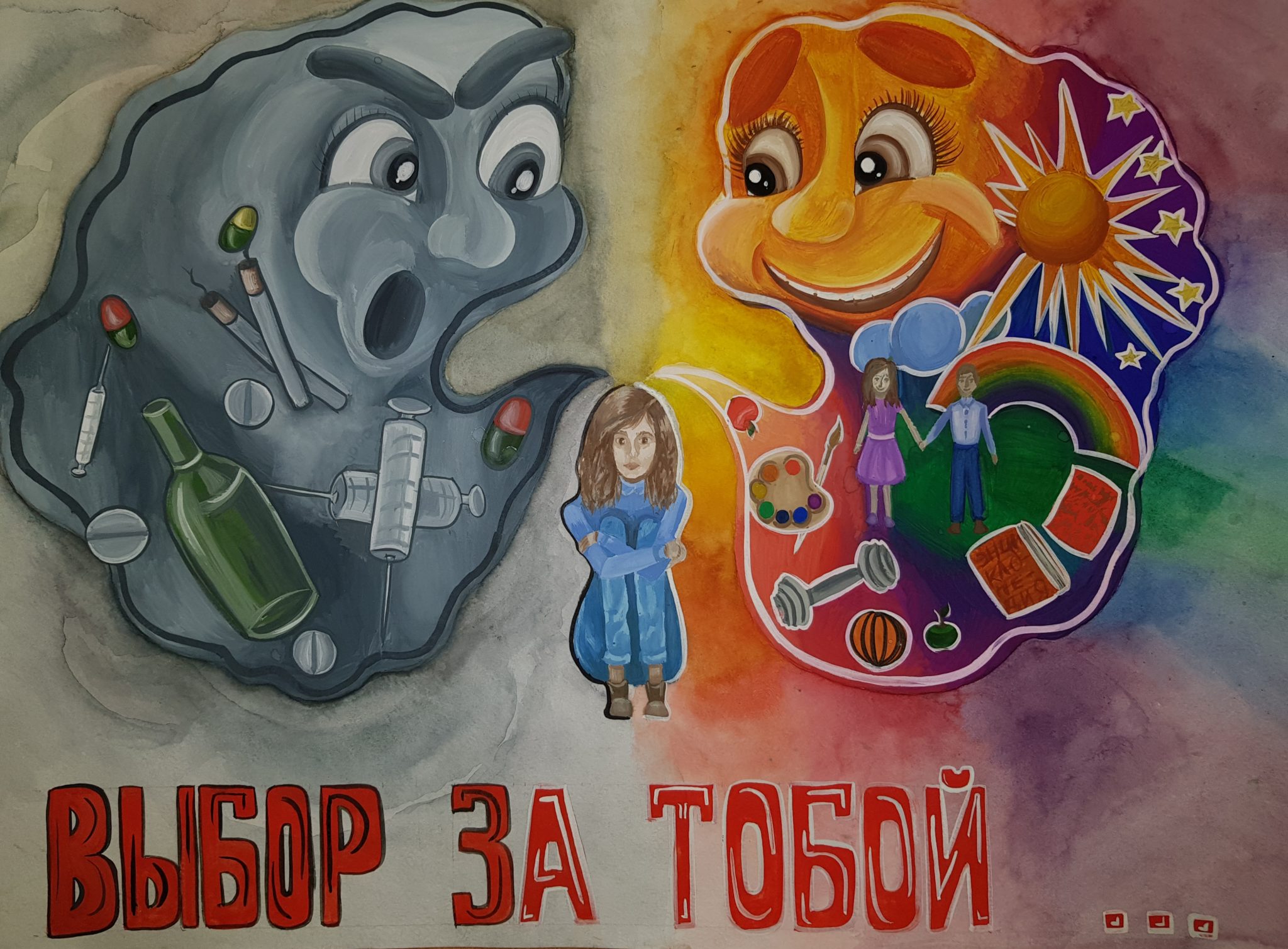 Рисунок выбор за тобой