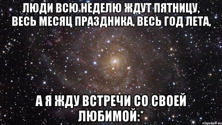 Жду не дождусь нашей встречи картинки