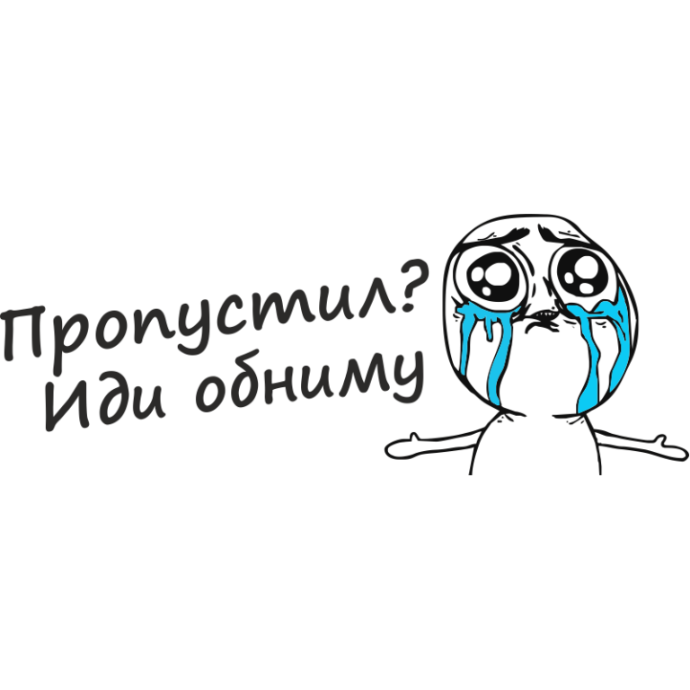 Иди обниму картинки