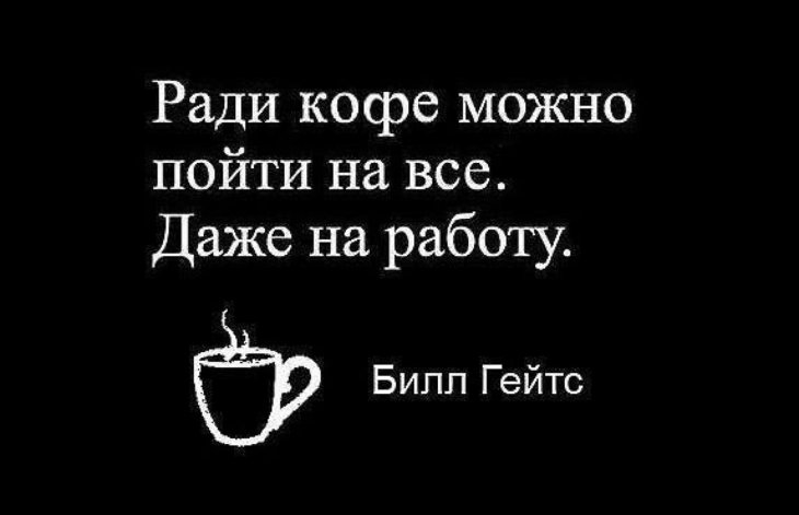 Ох, не кофе бодрит по утрам, ох не кофе...