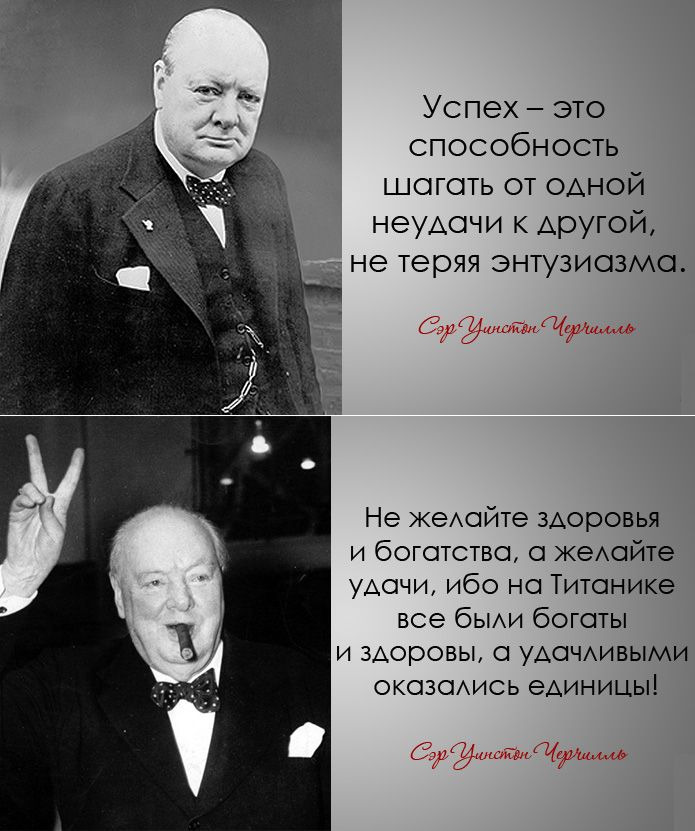 Не теряй энтузиазм. Уинстон Черчилль цитаты. Уинстон Черчилль 2022. Мудрые высказывания Уинстона Черчилля. Уинстон Черчилль успех это.