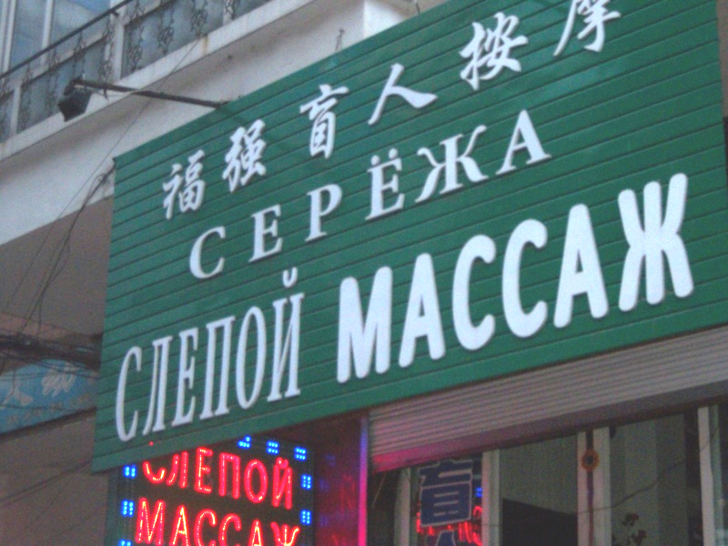 Китайские вывески. Вывески китайских магазинов. Китайские названия магазинов. Названия китайских магазинов на русском.