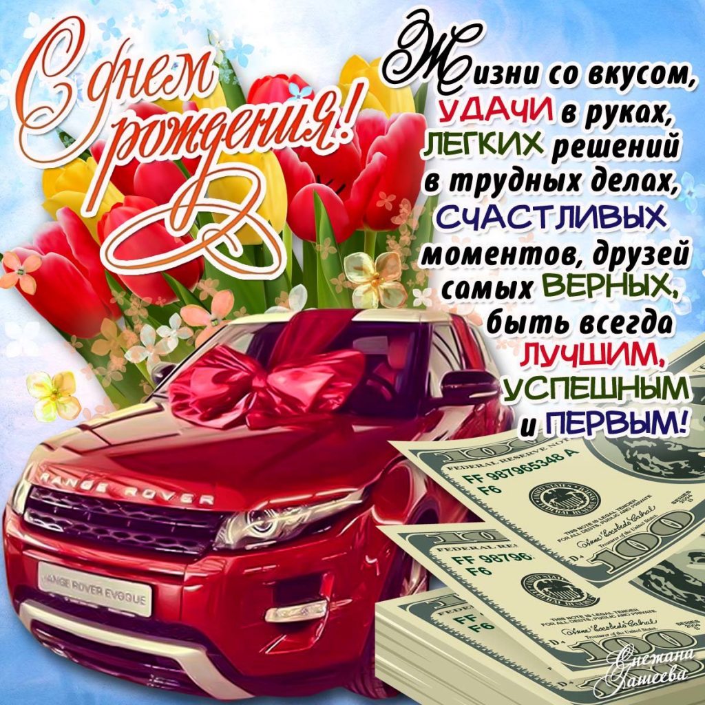 Красивая открытка с днем рождения другу