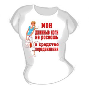 Прикольные надписи на футболках для женщин (100 картинок) 🌟