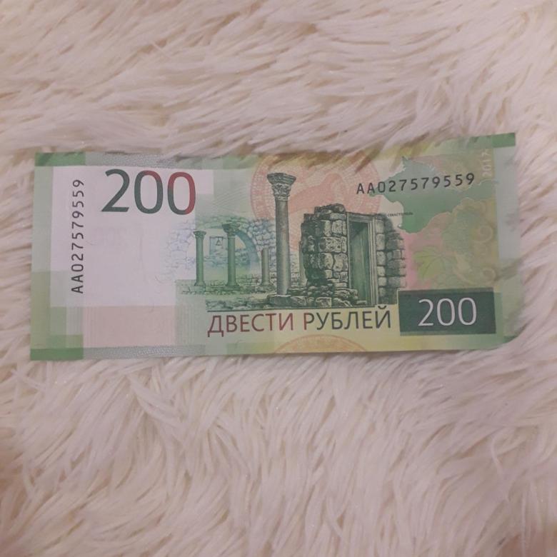 200 рублей 2018