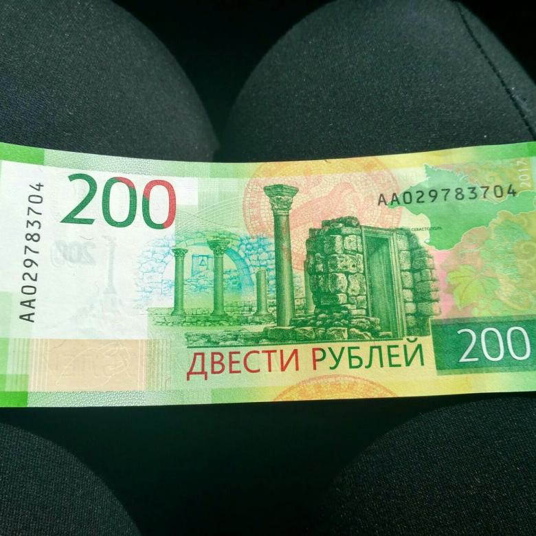 Положи 200 рублей. 200 Рублей. 200 Рублей банкнота. Бумажная купюра 200 рублей.