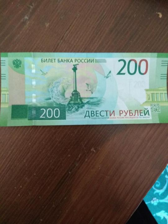 200 рублей 250 грамм. 200 Рублей. Купюра 200 рублей. 200 Рублей банкнота. 200 Рублевая купюра.