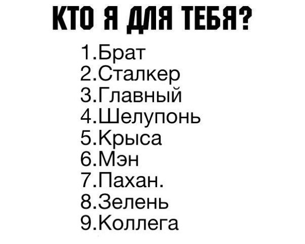 Тест кто я. Кто я для тебя. Кто я для тебя опрос. Кто я для тебя картинки. Кто я для тебя вопросы.