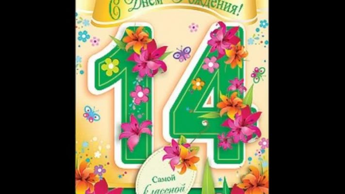 Поздравления девочке с 14-летием (60 картинок) 🌟