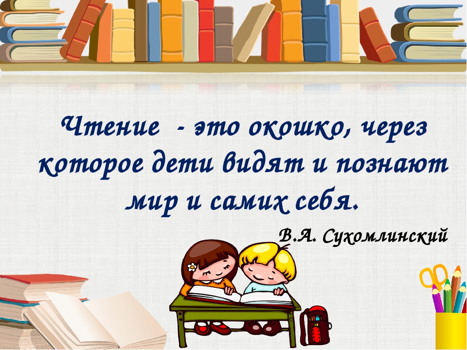 Сама прочитай. Цитаты о книгах для детей. Цитаты о чтении книг для детей. Цитаты про чтение для детей. Высказывания о чтении книг для детей.