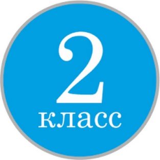 Картинки с надписью - 2 класс (60 картинок) 🌟