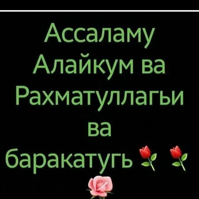 Ас саляму алейкум рахматуллахи баракатух