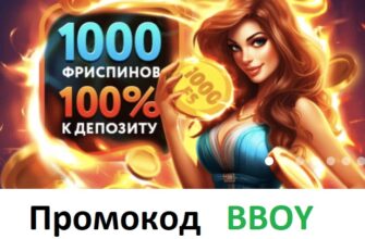 Промокод покердом при регистрации 2025